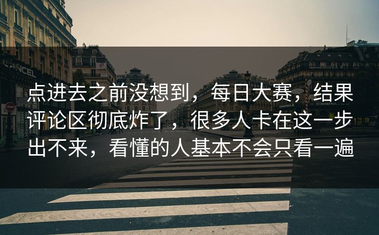 点进去之前没想到，每日大赛，结果评论区彻底炸了，很多人卡在这一步出不来，看懂的人基本不会只看一遍