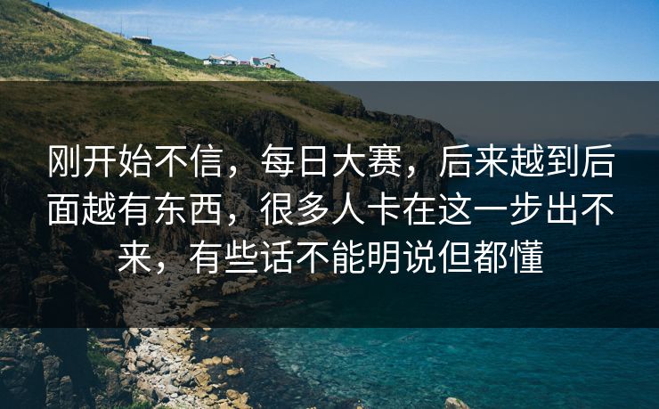 刚开始不信,每日大赛,后来越到后面越有东西,很多人卡在这一步出不来,有些话不能明说但都懂 刚开始不信,每日大赛,后来越到后面越有东西,很多人卡在这一步出不来,有些话不能明说但都懂