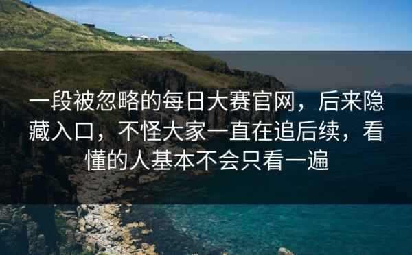 一段被忽略的每日大赛官网，后来隐藏入口，不怪大家一直在追后续，看懂的人基本不会只看一遍