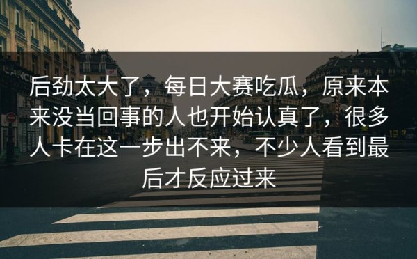 后劲太大了，每日大赛吃瓜，原来本来没当回事的人也开始认真了，很多人卡在这一步出不来，不少人看到最后才反应过来