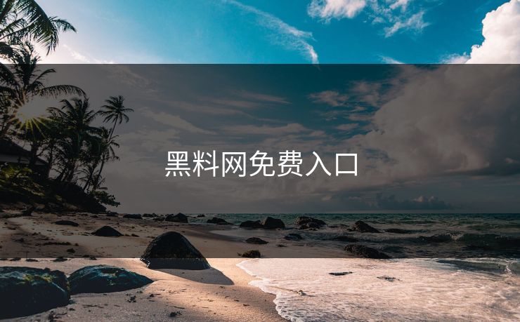黑料网免费入口 黑料网免费入口