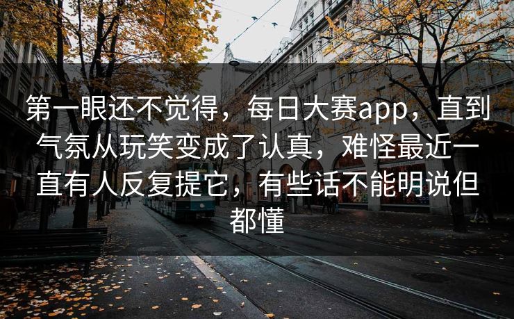 第一眼还不觉得，每日大赛app，直到气氛从玩笑变成了认真，难怪最近一直有人反复提它，有些话不能明说但都懂